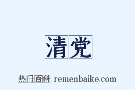 清党是什么意思的图片